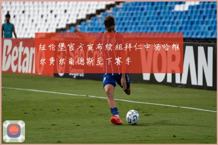 纽伦堡官方宣布续租拜仁中场哈维尔费尔南德斯至下赛季